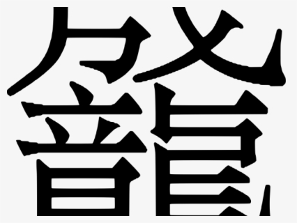 Most Difficult Chinese Character Free Transparent Clipart Clipartkey Most Difficult Chinese Character Free Transparent Clipart Clipartkey