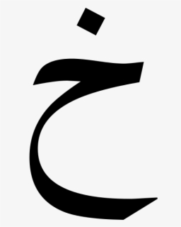 File - Uyghur - Arabic Script - Isolated Form - خ - - X In Arabic ...