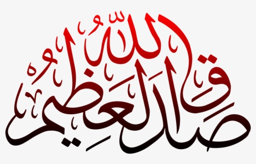 sadaqallahul azim in arabic