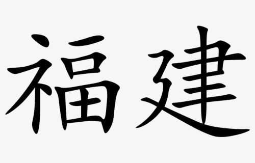 Most Difficult Chinese Character Free Transparent Clipart Clipartkey Most Difficult Chinese Character Free Transparent Clipart Clipartkey