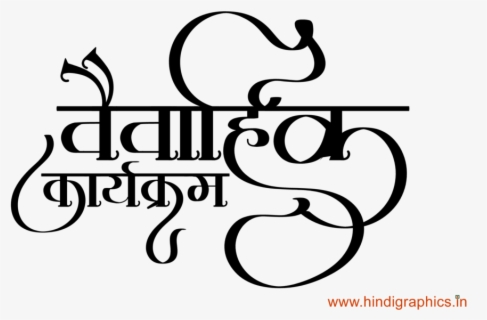 Transparent Shadi Clipart - Hindu Wedding Card Logo Free Download ...