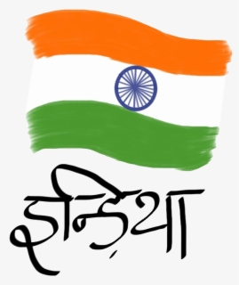 Transpa India Flag Png Desh Bhakti Photo Free Transpa India Flag Png Desh